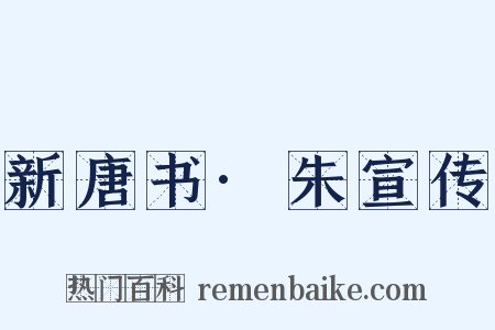 新唐书·朱宣传是什么意思的图片